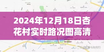 杏花村实时路况高清图解析，掌握未来交通脉络的必备指南（2024年12月18日）