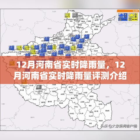 河南省实时降雨评测报告，深度解析12月降雨量数据