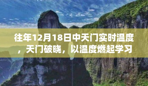 天门破晓之际的学习激情与自信辉煌的温度之旅