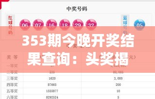 353期今晚开奖结果查询：头奖揭晓速递