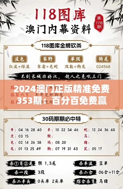 2024澳门正版精准免费353期：百分百免费赢家秘笈