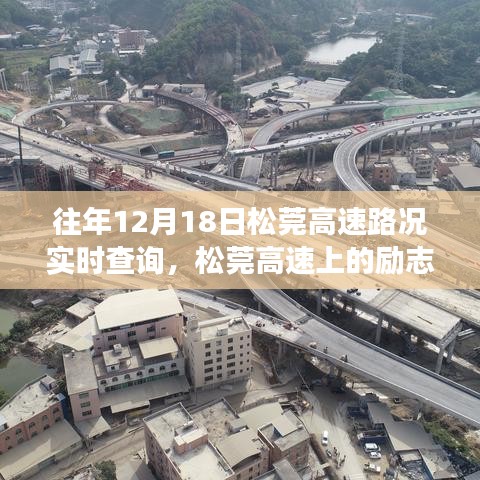 松莞高速励志篇章，学习与自信的力量在变化中的展现