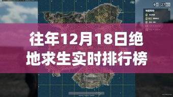 往年12月18日绝地求生实时排行榜下的电竞风云解析与观点分享