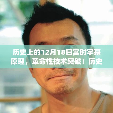 12月18日实时字幕革命，历史上的技术突破与字幕系统革新