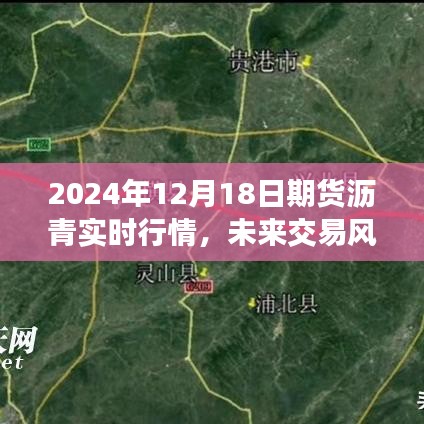 揭秘未来交易风向标，2024年智能期货沥青实时行情分析系统