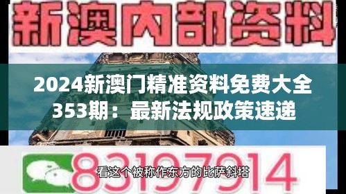2024新澳门精准资料免费大全353期：最新法规政策速递