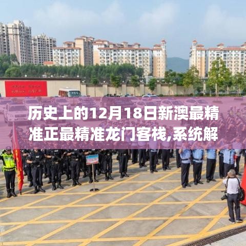 历史上的12月18日新澳最精准正最精准龙门客栈,系统解析说明_Windows13.976