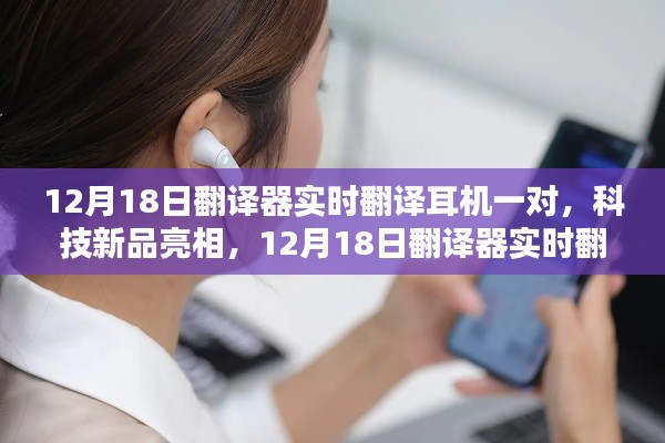 12月18日科技新品亮相，实时翻译耳机一探究竟