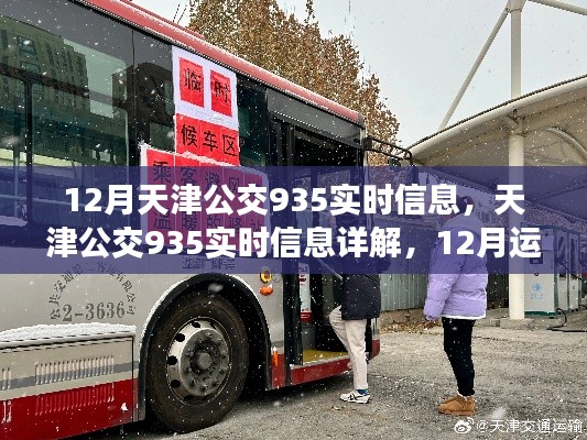 天津公交935路12月实时信息及运营概况乘车指南