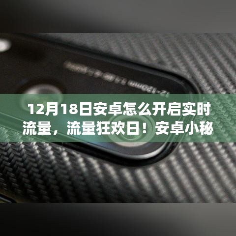 安卓流量狂欢日，开启实时流量功能，探索小秘密与温馨友情之旅