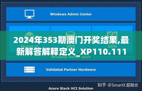 2024年353期澳门开奖结果,最新解答解释定义_XP110.111