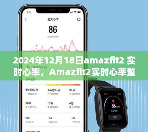 Amazfit 2实时心率监测，守护健康的未来篇章，2024年12月18日更新