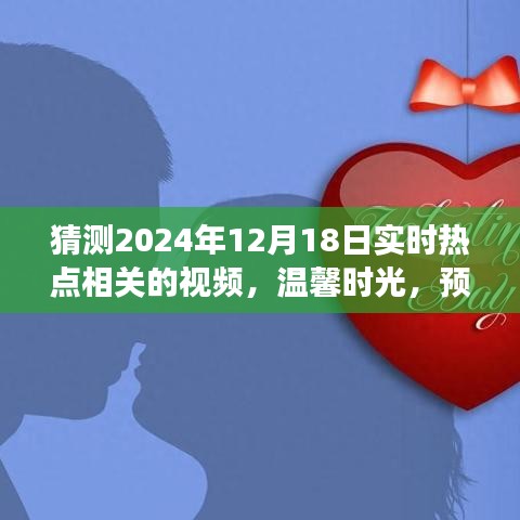小杰预测故事，温馨时光下的未来热点魔法时刻（2024年12月18日实时热点猜想）