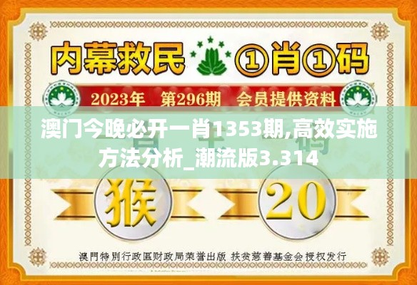 澳门今晚必开一肖1353期,高效实施方法分析_潮流版3.314