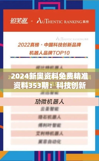 2024新奥资料免费精准资料353期：科技创新领航