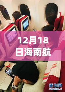 揭秘海南航空HU6093航班实时动态，空中之旅的点滴记录（日期，12月18日）