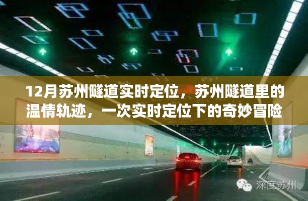 苏州隧道实时定位之旅，温情轨迹与奇妙冒险
