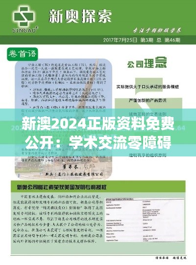 新澳2024正版资料免费公开：学术交流零障碍