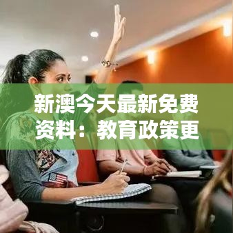 新澳今天最新免费资料：教育政策更新