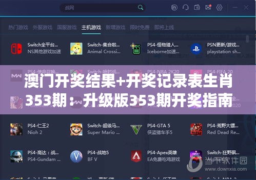 澳门开奖结果+开奖记录表生肖353期：升级版353期开奖指南
