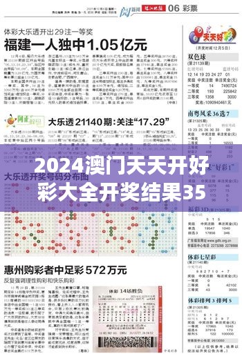 2024澳门天天开好彩大全开奖结果353期：幸运数字解码