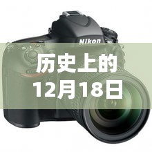 历史上的12月18日，单反相机与电脑实时查看技术的革新历程