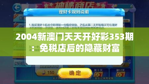 2004新澳门天天开好彩353期：免税店后的隐藏财富