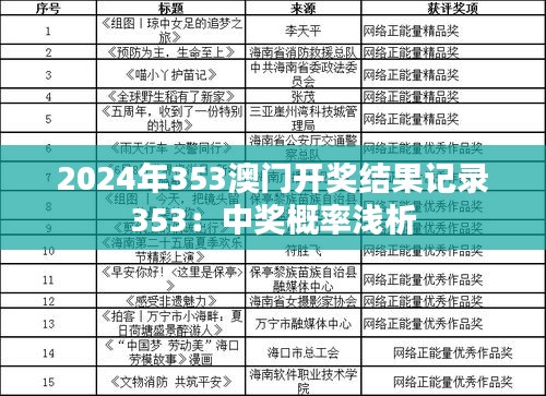2024年353澳门开奖结果记录353：中奖概率浅析