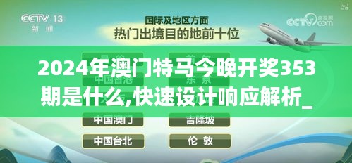 2024年澳门特马今晚开奖353期是什么,快速设计响应解析_kit3.269