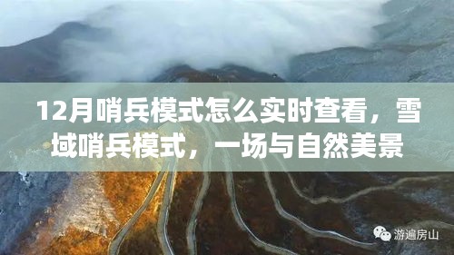 雪域哨兵模式的实时探索，与自然美景的旅行，探寻内心的宁静与平和