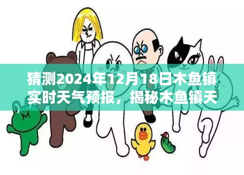 揭秘木鱼镇天气预报背后的秘密，小巷特色小店与未来天气预测展望