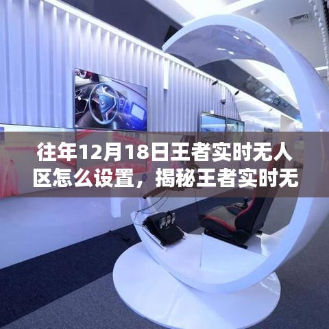 揭秘王者实时无人区设置，往年12月18日的操作指南与技巧详解