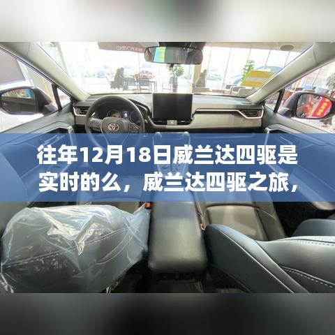 威兰达四驱实时之旅，探索自然美景，寻找内心平静之路