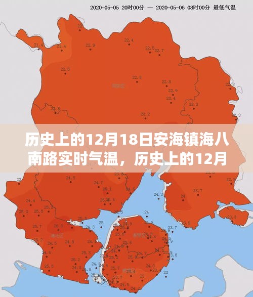 揭秘历史12月18日安海镇海八南路实时气温记录