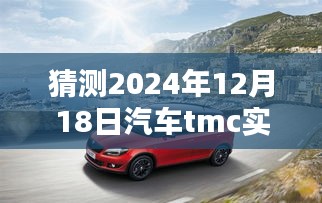 2024年12月18日汽车TMC实时路况系统全面评测与预测
