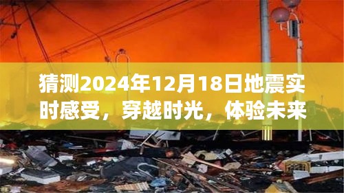 未来地震体验，穿越时光的心灵之旅，探寻内心宁静与实时感受的地震预想