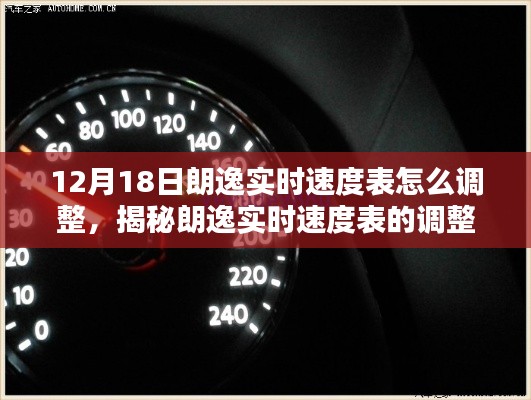 朗逸实时速度表调整方法，实用指南（针对12月18日）