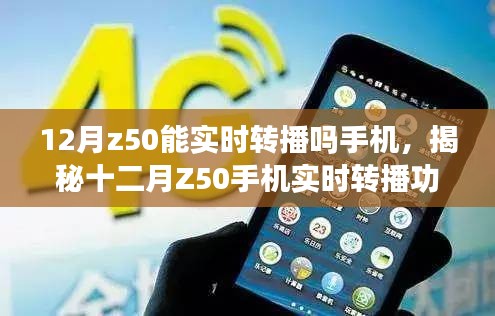 揭秘十二月Z50手机实时转播功能，体验、攻略与能否手机实时转播探讨