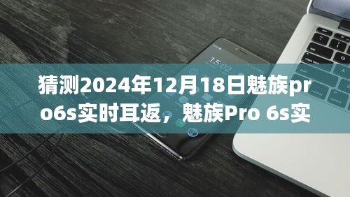 魅族Pro 6s实时耳返功能展望，2024年技术预测与观点碰撞