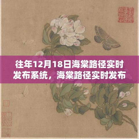 海棠路径实时发布系统，回望历史轨迹，探寻时代印记的独特价值