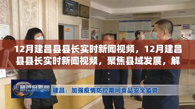 建昌县县长实时新闻聚焦县域发展，解读政府新动向，12月最新视频报道