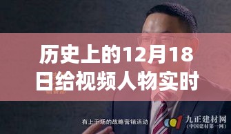 历史上的12月18日，视频人物挡脸背后的励志故事与自信的力量展现变化的力量