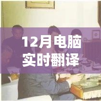 12月电脑实时翻译日语产品全面评测，实时翻译技术的实力展现