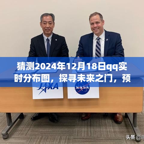 探寻未来之门，预测2024年QQ实时分布图与时代影响