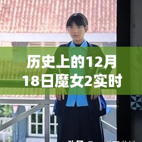 历史上的十二月十八日，魔女2票房神话的实时预测
