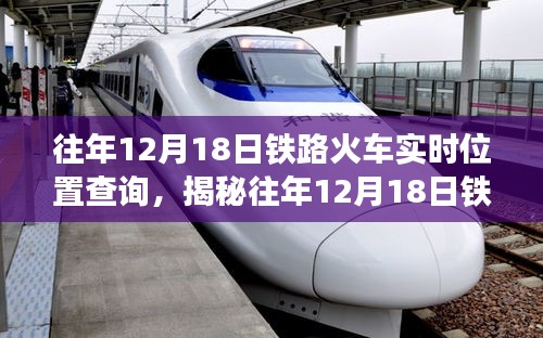 揭秘，铁路火车实时位置查询背后的技术故事——以历年12月18日为例