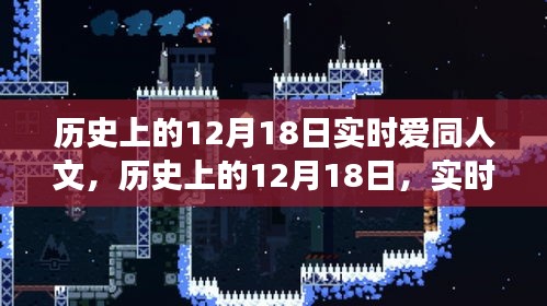 历史上的12月18日实时爱同人文，多元解读与观点碰撞