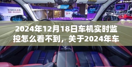 关于车机实时监控缺失问题的解析与解决方案，深度探讨及应对方法（针对2024年12月18日问题）