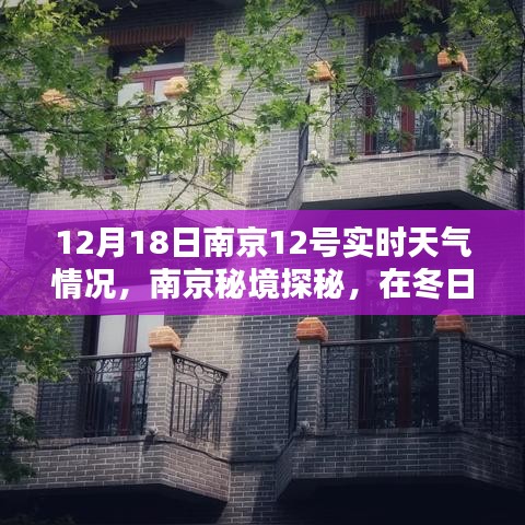 南京秘境探秘，冬日暖阳下的美景与惊喜——南京实时天气播报（12月18日）