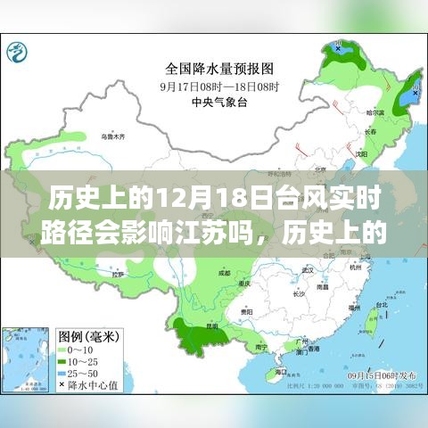 历史上的12月18日台风对江苏的影响及实时路径分析